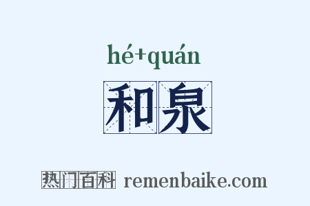 和泉是什么意思的图片